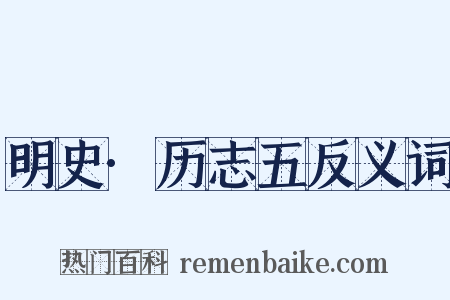 明史·历志五反义词是什么意思的图片